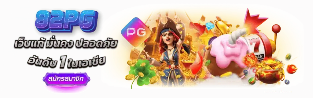 82PG ทางเข้าหลักเว็บตรง ไม่ผ่านเอเย่นต์ แจกโปรหนัก รับโบนัสได้ทุกวัน
